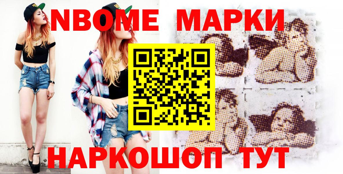 Марки NBOMe 1,5мг Тейково